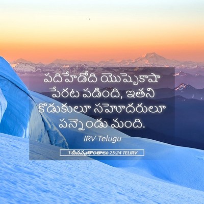 Picture 05 - 1 దినవృత్తాంతాలు 25:24 TELIRV - పదిహేడోది - Bible Verse Picture