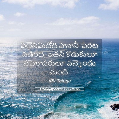 Picture 05 - 1 దినవృత్తాంతాలు 25:25 TELIRV - పద్దెనిమిదోది - Bible Verse Picture