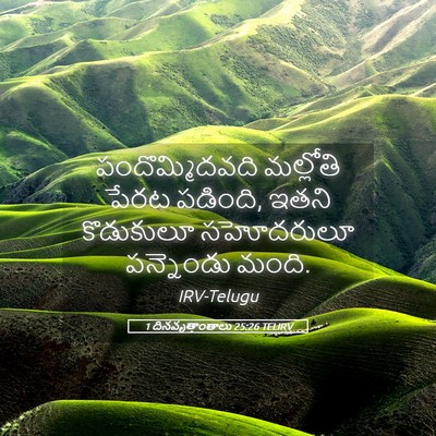 Picture 05 - 1 దినవృత్తాంతాలు 25:26 TELIRV - పందొమ్మిదవది - Bible Verse Picture