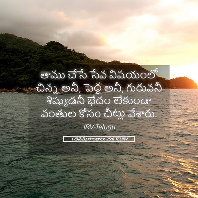 Picture 05 - 1 దినవృత్తాంతాలు 25:8 TELIRV - తాము చేసే సేవ - Bible Verse Picture