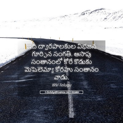 Picture 05 - 1 దినవృత్తాంతాలు 26:1 TELIRV - ఇది ద్వారపాలకుల - Bible Verse Picture