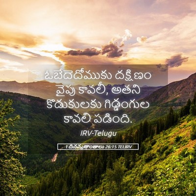 Picture 05 - 1 దినవృత్తాంతాలు 26:15 TELIRV - ఓబేదెదోముకు - Bible Verse Picture