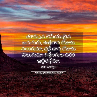 Picture 05 - 1 దినవృత్తాంతాలు 26:17 TELIRV - తూర్పున లేవీయులైన - Bible Verse Picture