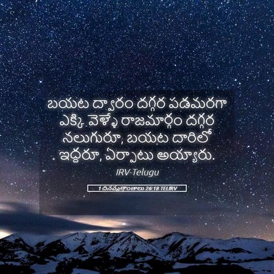 Picture 05 - 1 దినవృత్తాంతాలు 26:18 TELIRV - బయట ద్వారం దగ్గర - Bible Verse Picture