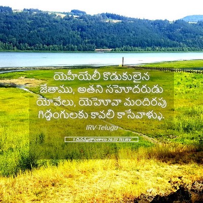 Picture 05 - 1 దినవృత్తాంతాలు 26:22 TELIRV - యెహీయేలీ - Bible Verse Picture
