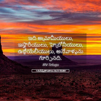 Picture 05 - 1 దినవృత్తాంతాలు 26:23 TELIRV - ఇది అమ్రామీయులు, - Bible Verse Picture
