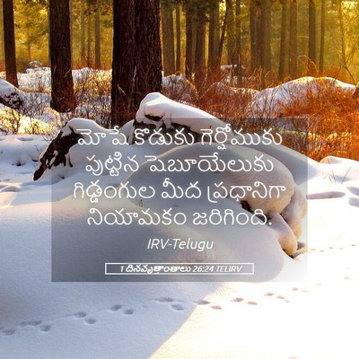 Picture 05 - 1 దినవృత్తాంతాలు 26:24 TELIRV - మోషే కొడుకు - Bible Verse Picture