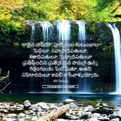 Picture 05 - 1 దినవృత్తాంతాలు 26:26 TELIRV - రాజైన దావీదూ, - Bible Verse Picture