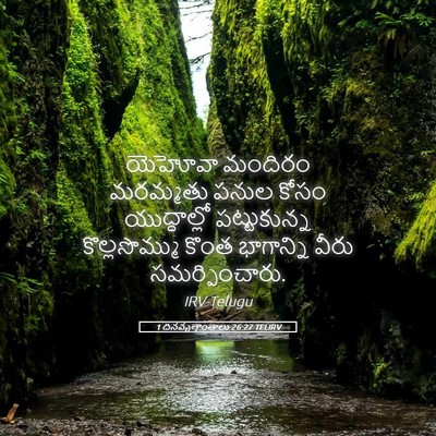 Picture 05 - 1 దినవృత్తాంతాలు 26:27 TELIRV - యెహోవా మందిరం - Bible Verse Picture