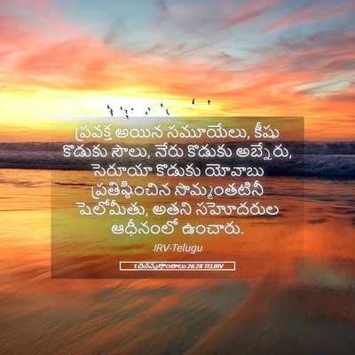 Picture 05 - 1 దినవృత్తాంతాలు 26:28 TELIRV - ప్రవక్త అయిన - Bible Verse Picture