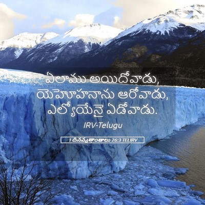 Picture 05 - 1 దినవృత్తాంతాలు 26:3 TELIRV - ఏలాము అయిదోవాడు, - Bible Verse Picture