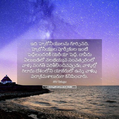 Picture 05 - 1 దినవృత్తాంతాలు 26:31 TELIRV - ఇది హెబ్రోనీయులను - Bible Verse Picture