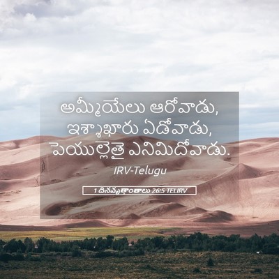 Picture 05 - 1 దినవృత్తాంతాలు 26:5 TELIRV - అమ్మీయేలు - Bible Verse Picture