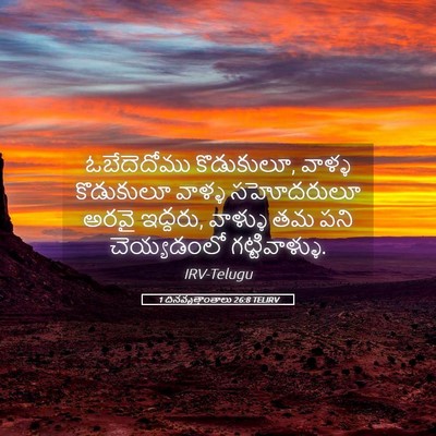 Picture 05 - 1 దినవృత్తాంతాలు 26:8 TELIRV - ఓబేదెదోము - Bible Verse Picture