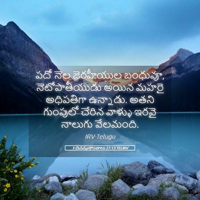 Picture 05 - 1 దినవృత్తాంతాలు 27:13 TELIRV - పదో నెల జెరహీయుల - Bible Verse Picture