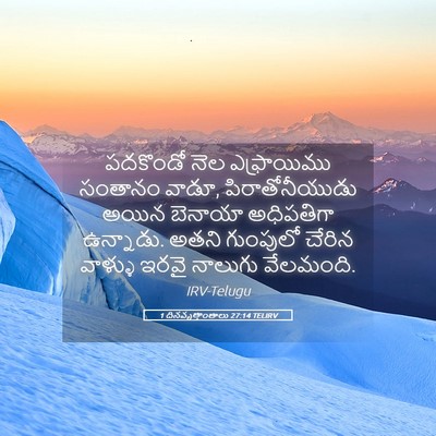 Picture 05 - 1 దినవృత్తాంతాలు 27:14 TELIRV - పదకొండో నెల - Bible Verse Picture