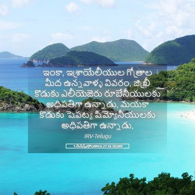 Picture 05 - 1 దినవృత్తాంతాలు 27:16 TELIRV - ఇంకా, - Bible Verse Picture