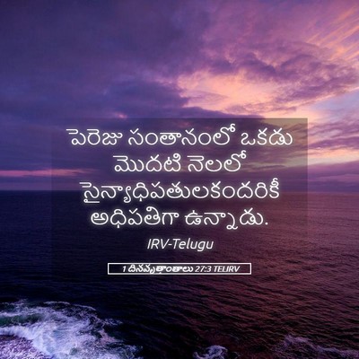 Picture 05 - 1 దినవృత్తాంతాలు 27:3 TELIRV - పెరెజు సంతానంలో - Bible Verse Picture