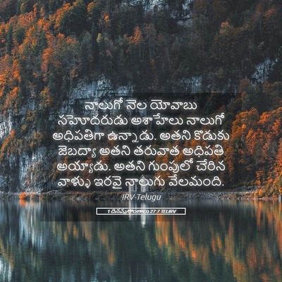 Picture 05 - 1 దినవృత్తాంతాలు 27:7 TELIRV - నాలుగో నెల యోవాబు - Bible Verse Picture