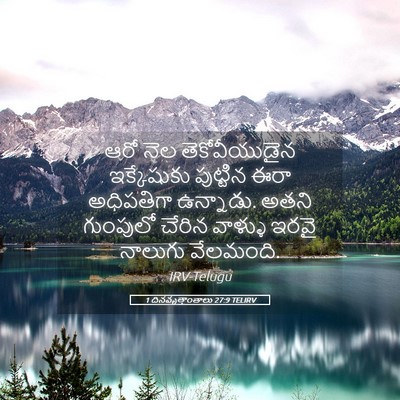 Picture 05 - 1 దినవృత్తాంతాలు 27:9 TELIRV - ఆరో నెల - Bible Verse Picture