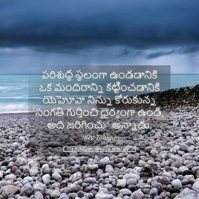 Picture 05 - 1 దినవృత్తాంతాలు 28:10 TELIRV - పరిశుద్ధ స్థలంగా - Bible Verse Picture