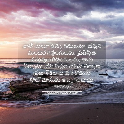 Picture 05 - 1 దినవృత్తాంతాలు 28:12 TELIRV - వాటి చుట్టూ ఉన్న - Bible Verse Picture