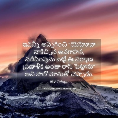 Picture 05 - 1 దినవృత్తాంతాలు 28:19 TELIRV - ఇవన్నీ అప్పగించి - Bible Verse Picture