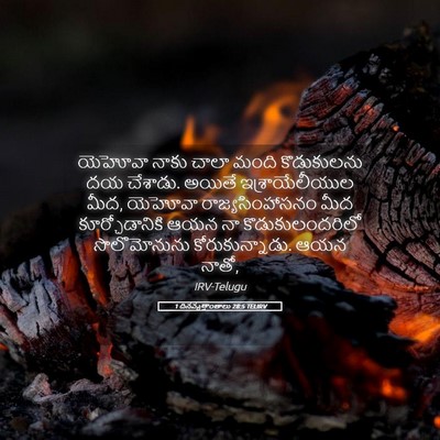 Picture 05 - 1 దినవృత్తాంతాలు 28:5 TELIRV - యెహోవా నాకు చాలా - Bible Verse Picture