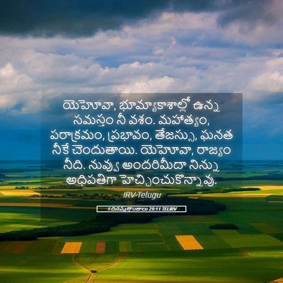 Picture 05 - 1 దినవృత్తాంతాలు 29:11 TELIRV - యెహోవా, - Bible Verse Picture