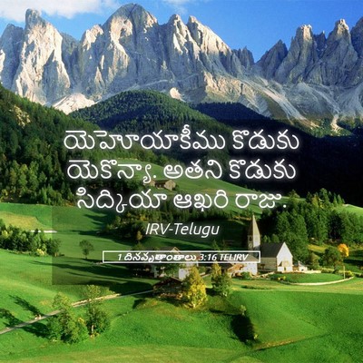 Picture 05 - 1 దినవృత్తాంతాలు 3:16 TELIRV - యెహోయాకీము కొడుకు - Bible Verse Picture