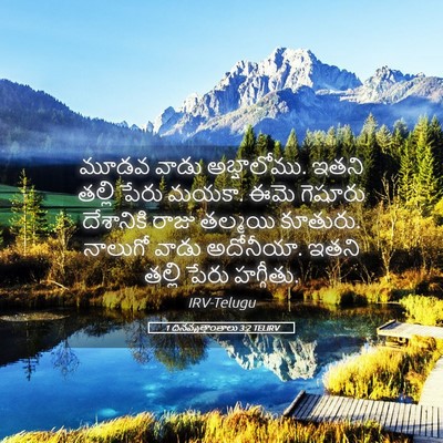 Picture 05 - 1 దినవృత్తాంతాలు 3:2 TELIRV - మూడవ వాడు - Bible Verse Picture