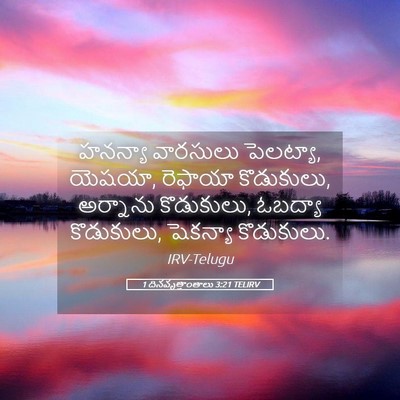 Picture 05 - 1 దినవృత్తాంతాలు 3:21 TELIRV - హనన్యా వారసులు - Bible Verse Picture