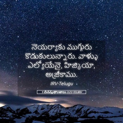 Picture 05 - 1 దినవృత్తాంతాలు 3:23 TELIRV - నెయర్యాకు - Bible Verse Picture