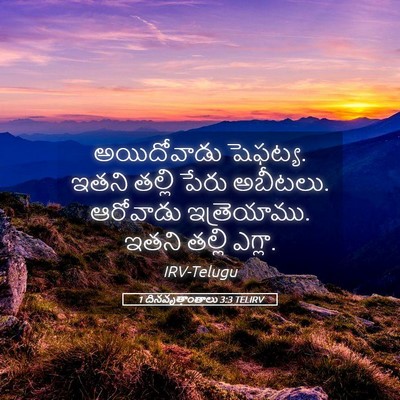 Picture 05 - 1 దినవృత్తాంతాలు 3:3 TELIRV - అయిదోవాడు షెఫట్య. - Bible Verse Picture