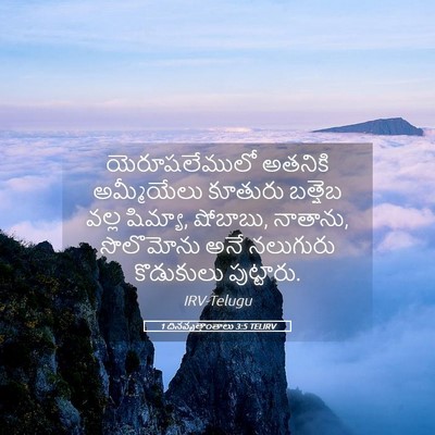 Picture 05 - 1 దినవృత్తాంతాలు 3:5 TELIRV - యెరూషలేములో - Bible Verse Picture
