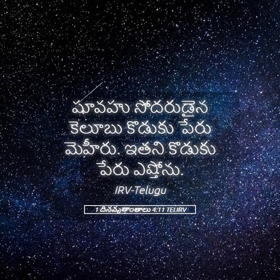Picture 05 - 1 దినవృత్తాంతాలు 4:11 TELIRV - షూవహు సోదరుడైన - Bible Verse Picture