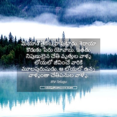 Picture 05 - 1 దినవృత్తాంతాలు 4:14 TELIRV - మెయానొతైకి ఒఫ్రా - Bible Verse Picture