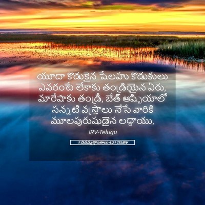Picture 05 - 1 దినవృత్తాంతాలు 4:21 TELIRV - యూదా కొడుకైన - Bible Verse Picture