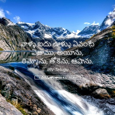 Picture 05 - 1 దినవృత్తాంతాలు 4:32 TELIRV - వాళ్ళ ఐదు ఊళ్ళు - Bible Verse Picture