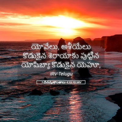 Picture 05 - 1 దినవృత్తాంతాలు 4:35 TELIRV - యోవేలు, అశీయేలు - Bible Verse Picture