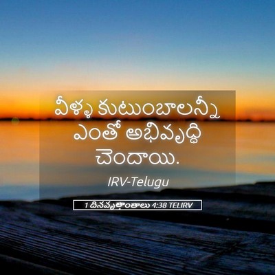 Picture 05 - 1 దినవృత్తాంతాలు 4:38 TELIRV - వీళ్ళ - Bible Verse Picture