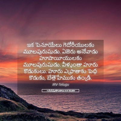 Picture 05 - 1 దినవృత్తాంతాలు 4:4 TELIRV - ఇక పెనూయేలు - Bible Verse Picture