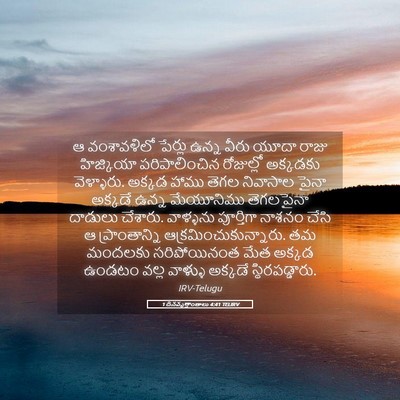 Picture 05 - 1 దినవృత్తాంతాలు 4:41 TELIRV - ఆ వంశావళిలో - Bible Verse Picture