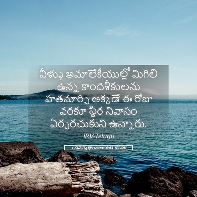 Picture 05 - 1 దినవృత్తాంతాలు 4:43 TELIRV - వీళ్ళు - Bible Verse Picture
