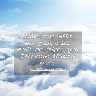 Picture 05 - 1 దినవృత్తాంతాలు 4:6 TELIRV - నయరా ద్వారా - Bible Verse Picture