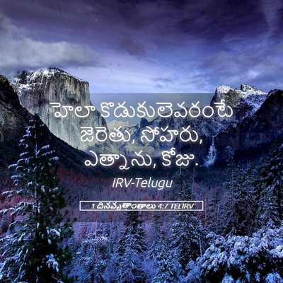 Picture 05 - 1 దినవృత్తాంతాలు 4:7 TELIRV - హెలా - Bible Verse Picture