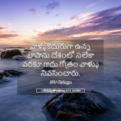 Picture 05 - 1 దినవృత్తాంతాలు 5:11 TELIRV - వాళ్ళకెదురుగా - Bible Verse Picture