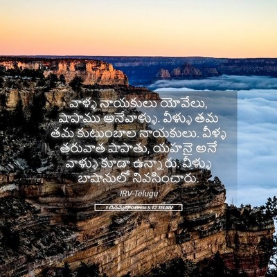 Picture 05 - 1 దినవృత్తాంతాలు 5:12 TELIRV - వాళ్ళ నాయకులు - Bible Verse Picture