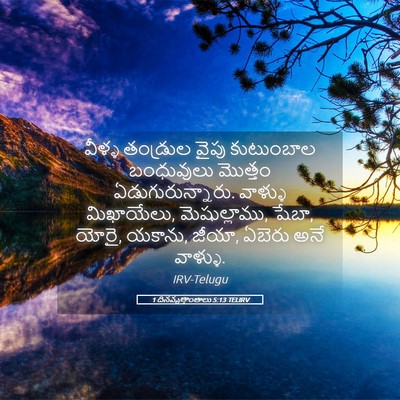Picture 05 - 1 దినవృత్తాంతాలు 5:13 TELIRV - వీళ్ళ తండ్రుల - Bible Verse Picture