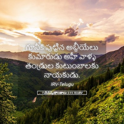 Picture 05 - 1 దినవృత్తాంతాలు 5:15 TELIRV - గూనీకి పుట్టిన - Bible Verse Picture